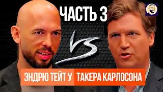 [Часть 3] Интервью Эндрю Тейта и Такера Карлосона, смотрим вместе