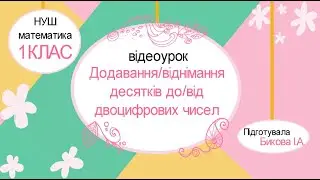 Математика.1клас: Додавання та віднімання чисел виду 35+40 та 45-20