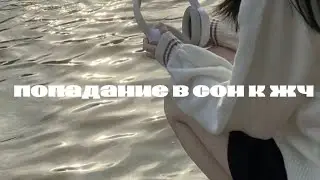 [𝐝𝐫𝐞𝐚𝐦]попадание в сон к жч саблиминал (≧∇≦)/