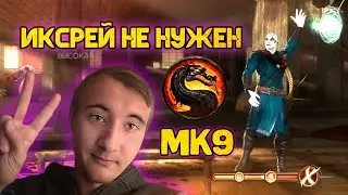 Простое комбо на 50% в МОРТАЛ КОМБАТ 9