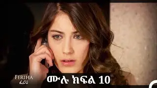 ፈሪሀ ክፍል 10 (ረጅም ቅጂ) (የአማርኛ ዲቢንግ)