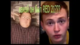RED21   До Того Как Стал Известен
