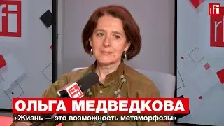 Ольга Медведкова: «Жизнь — это возможность метаморфозы» • RFI на русском