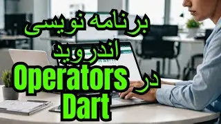 آموزش برنامه نویسی اندروید جلسه 5 - عملگر ها در دارت