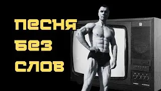 Песня без слов