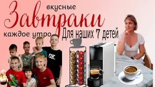 Утренняя рутина или завтрак в многодетной семье #усыновление #рецепты #многодетные #кофе #nespresso