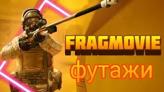 футажи для ваших fragmovie/для вас/старался