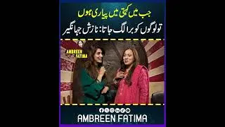 جب میں کہتی میں پیاری ہوں تو لوگوں کو برا لگ جاتا: نازش جہانگیر