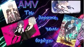 [AMV] Дороже чем воздух-Риричиё и Соуши
