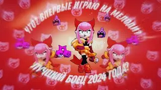 ВПЕРВЫЕ ИГРАЮ ЗА МЕЛОДИ В БРАВЛ СТАРС !!!!!!!