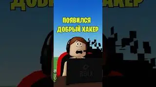 🤑ДОБРЫЙ ХАКЕР В РОБЛОКС
