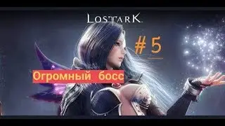 Lost ark.#5-огромный босс