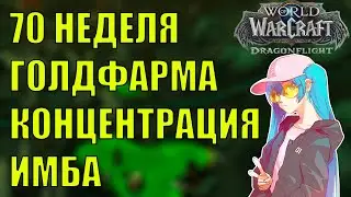 70 НЕДЕЛЯ ГОЛДФАРМА РЕАЛИЗУЕМ World of Warcraft