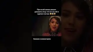 При всей семье решил доказать отцу, что он не гей и сделал сестре😏… | ФИЛЬМ