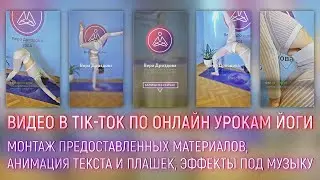 Видео в Tik-tok по онлайн урокам йоги для йога тичера Веры Дроздовой