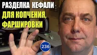 ЛайфХак Разделка кефали для копчения или фаршировки. Мальковский Вадим