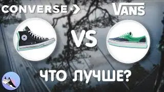 VANS VS CONVERSE что лучше? | что лучше? ванс или конверс | ванс и конверс обзор | Артем Кои