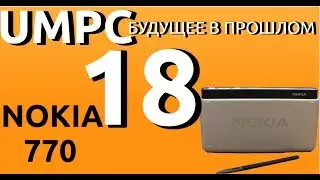 Nokia 770. Начало эпохи интернет-планшетов. UMPC-будущее в прошлом — 18