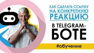 Как сделать ссылку на конкретную реакцию в TELEGRAM-БОТе/ Реакции в конструкторе чат ботов SAMBOT.RU