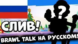 СЛИВ БРАВЛ ТОЛКА!  BRAWL STARS на РУССКОМУ! ПЕРЕВОД БРАВЛ ТОЛК!