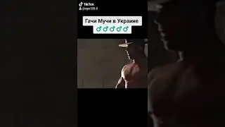 Гачи Мучи в Украине♂️