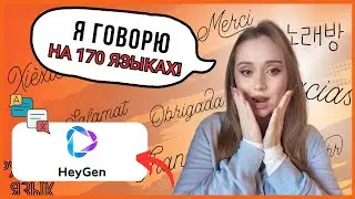 HeyGen Video Translate обзор: качественный дубляж или ИИ-иллюзия?