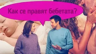 Как се правят бебета?