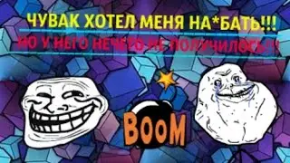 ЧУВАК ХОТЕЛ НА*БАТЬ, НО У НЕГО НЕЧЕГО НЕ ПОЛУЧИЛОСЬ (СМОТРЕТЬ ВСЕМ)