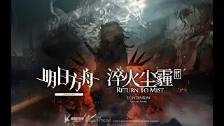 《Arknights》Episode 11 [ Return to Mist ]