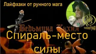 Спираль место силы / Ведьмина кухня с Наталией Рунной