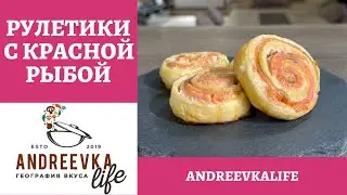 Вкусные РУЛЕТИКИ из слоёного теста с КРАСНОЙ РЫБОЙ и творожным сыром! *4К* PUFF PASTRY SALMON ROLLS