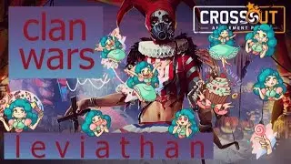 Клан[SISI] /Клановые войны левиафан/ Clan wars leviathan/ Crossout