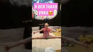 СПОРТИВНАЯ ГИМНАСТКА🥇🏆🤸‍♀️🧘‍♀️🤾‍♀️ #рек #круто #я вся такая #умка #дети #Настя #рекомендации #класс