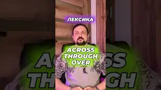 Предлоги Across, Through, Over в английском языке 