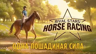 ОДНА ЛОШАДИНАЯ СИЛА - Rival Stars Horse Racing #1