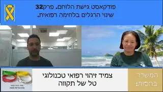 קטע מתוך ראיון עם דוראל קובלנץ בנושא שינוי הרגלים .פרק 32 שיעלה ב 17.12