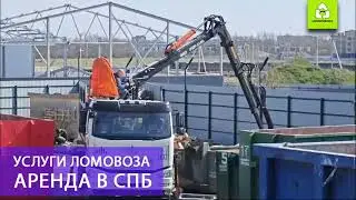 Аренда ломовоза с оператором в Петербурге