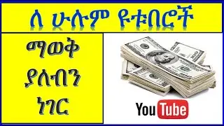 YT-330 | የተሳሳተ ግንዛቤ በ ዩቱብ ገቢ | ዶላር | ዩቲዩብ