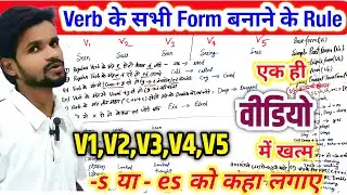 Verb के सभी Form को बनाए | क्रिया के सभी अवस्था को बनाने के नियम |Verb All Form V1,V2,V3,V4,V5 Rule
