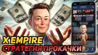 Большой обзор игры X Empire или гайд по Musk Empire