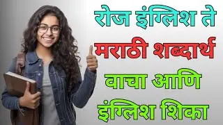 📚📖Daily Use Common English Words in Marathi