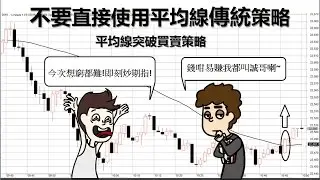 [投資教學]平均線突破買賣策略_課堂六