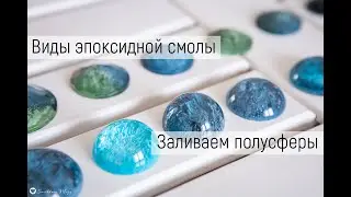 Виды эпоксидной смолы. Заливаем полусферы в технике Петри.