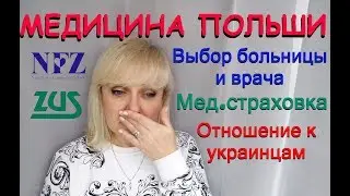 БОЛЬНИЦА в ПОЛЬШЕ. ЩЕЦИН. Приём врача.