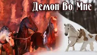 шляйх сериал ДЕМОН ВО МНЕ 1 серия 3 сезон
