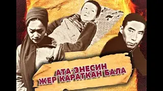СУПЕР! СУПЕР! СУПЕР! АТА-ЭНЕСИН МАТ КЫЛГАН БАЛА. (СВЕТ)