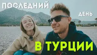 Прощаемся с Турцией и едем дальше! Куда же?