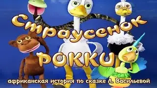 МУЛЬТИКИ ДЛЯ САМЫХ МАЛЕНЬКИХ .СТРАУСЕНОК РОККИ