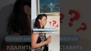 Полип матки и эндометрия. Удалить нельзя оставить?