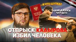 Сын Кадырова избил Человека | Новости Адат